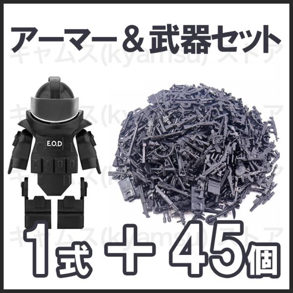 【互換品】 レゴ 互換 LEGO ブロック  アーマー&約45個 武器パーツセット 第二次世界大戦 兵士 ミリタリー キット ブロック キット シティ ミニフィグ