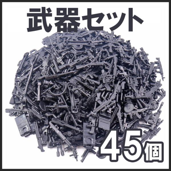 【互換品】 レゴ 互換 LEGO ブロック  約45個 武器パーツセット 第二次世界大戦 兵士 ミリタリー キット ブロック 互換 キット 互換品 シティ ミニフィグ
