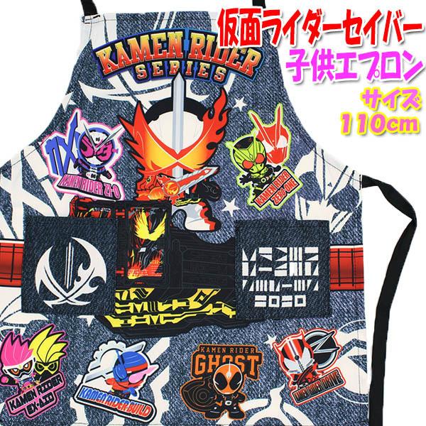子供エプロン 仮面ライダーセイバー 黒110cm 子供用 キッズエプロン 男の子用 女の子用 幼稚園 保育園 M017 02 Mocoスタイル 通販 Yahoo ショッピング