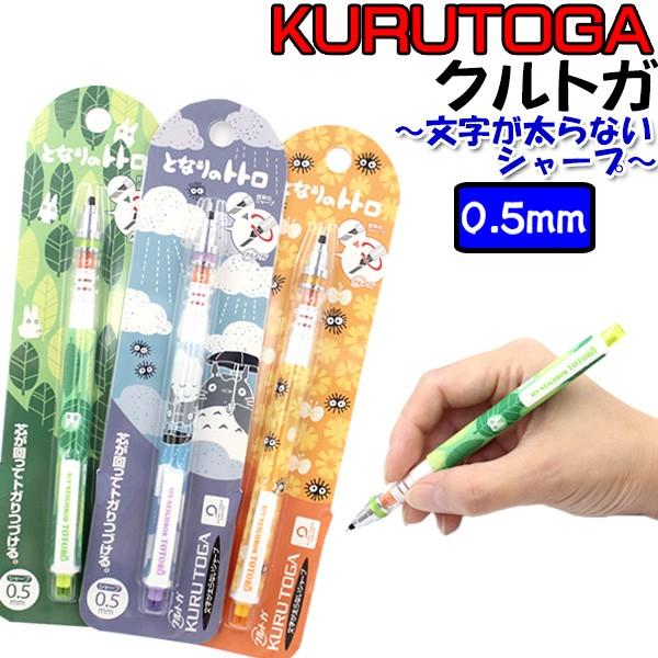 クルトガ 限定 Kurutoga となりのトトロ 3色 文具 シャープペン 0 5mm M0316 13 Mocoスタイル 通販 Yahoo ショッピング