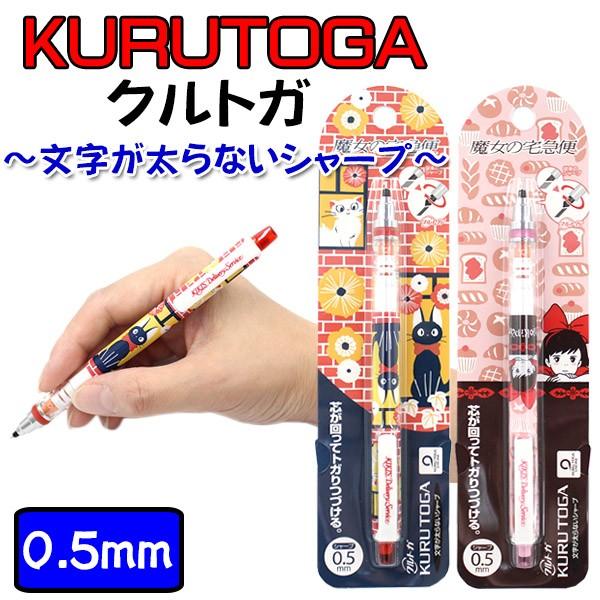 クルトガ 限定 Kurutoga ジブリ 魔女の宅急便 ジジ キキ 2種類 シャープペン 0 5mm M0316 16 Mocoスタイル 通販 Yahoo ショッピング