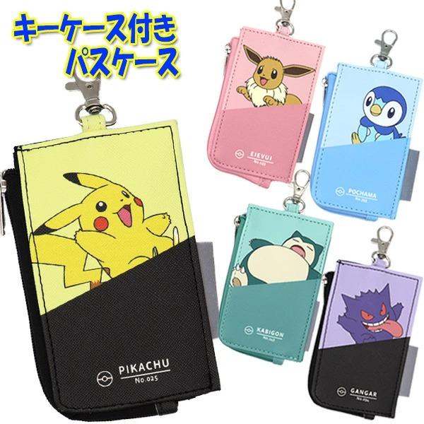 ポケモン ピカチュウ リール付き キーケース パスケース (5柄
