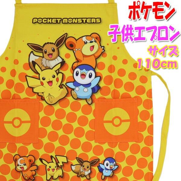 子供エプロン ポケモン ポケットモンスター(イエロー110cm) 子供