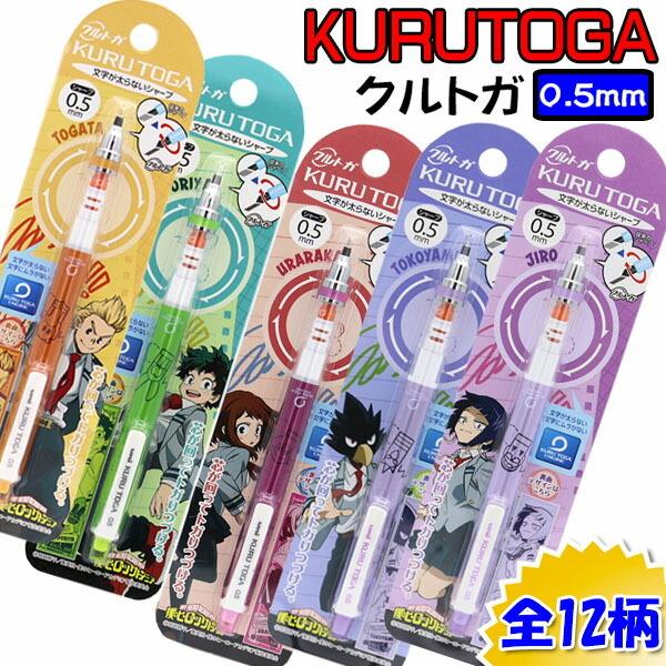 クルトガ 限定 Kurutoga 僕のヒーローアカデミア ヒロアカ Vol 4 12種類 シャープペン 0 5mm M5191gr Mocoスタイル 通販 Yahoo ショッピング