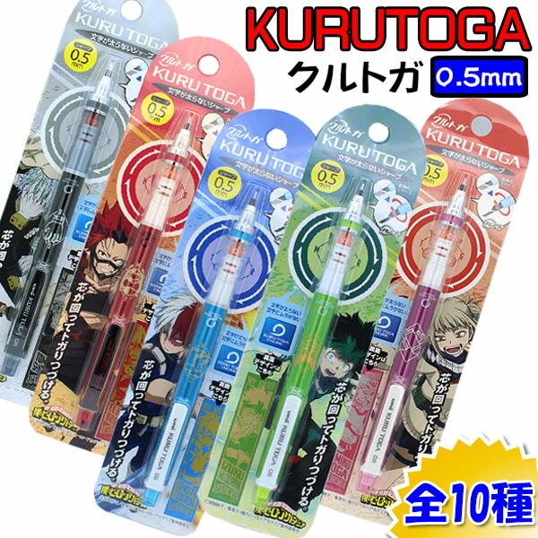 クルトガ 限定 Kurutoga 僕のヒーローアカデミア Vol 3 10種類 シャープペン 0 5mm M9603 Mocoスタイル 通販 Yahoo ショッピング