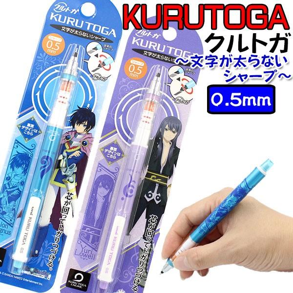クルトガ 限定 Kurutoga テイルズ オブ シャープペン 0 5mm ユーリ ローウェル リオン マグナス Mbl 0939 Mocoスタイル 通販 Yahoo ショッピング