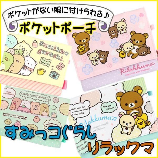 リラックマ すみっコぐらし 移動ポケット 女の子 ポケットポーチ 4種類 クリップ付き Buyee Buyee Japanese Proxy Service Buy From Japan Bot Online