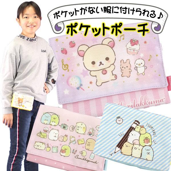 リラックマ すみっコぐらし 移動ポケット 女の子 ポケットポーチ いちごお勉強 クリップ付き Mcu Mocoスタイル 通販 Yahoo ショッピング