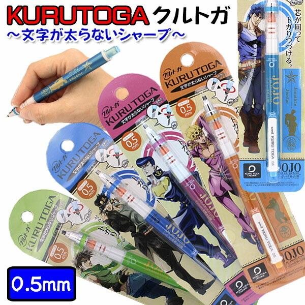 クルトガ 限定 Kurutoga ジョジョの奇妙な冒険 黄金の風 Jojo 5種類 シャープペン 0 5mm Mlbl0073 Mocoスタイル 通販 Yahoo ショッピング