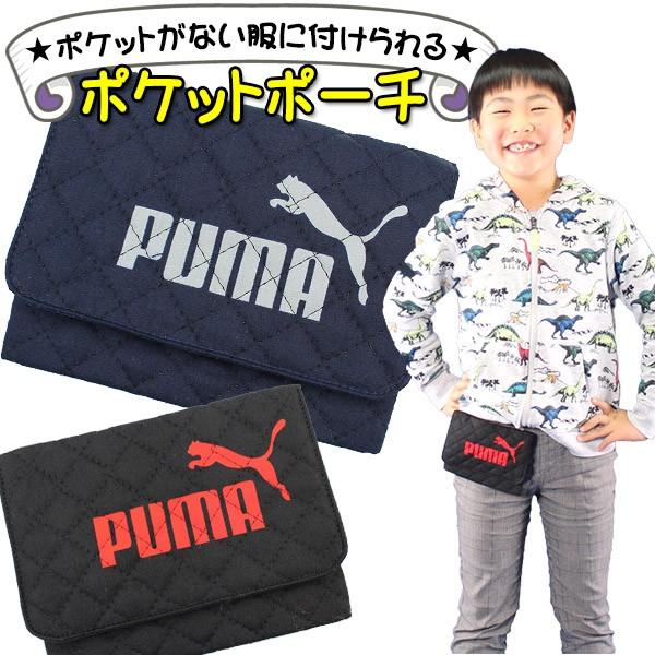 PUMA プーマ キルト 移動ポケット 男の子 ポケットポーチ クリップ付き :mpm188bk:MOCOスタイル - 通販 - Yahoo!ショッピング PUMA プーマ キルト 移動ポケット 男の子 ポケットポーチ クリップ付き :mpm188bk:MOCOスタイル - 通販 - Yahoo!ショッピング
