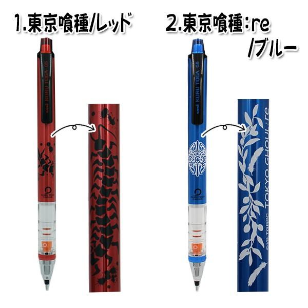 クルトガ 限定 Kurutoga 東京喰種 トーキョーグール 2種類 シャープペン 0 5mm Buyee Buyee Japanese Proxy Service Buy From Japan Bot Online