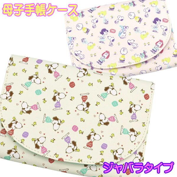 母子手帳ケース 人気 スヌーピー Snoopy 母子手帳ケース ちらし ジャバラ 二人用 双子用 マルチケース マルチホルダー Ms Mocoスタイル 通販 Yahoo ショッピング