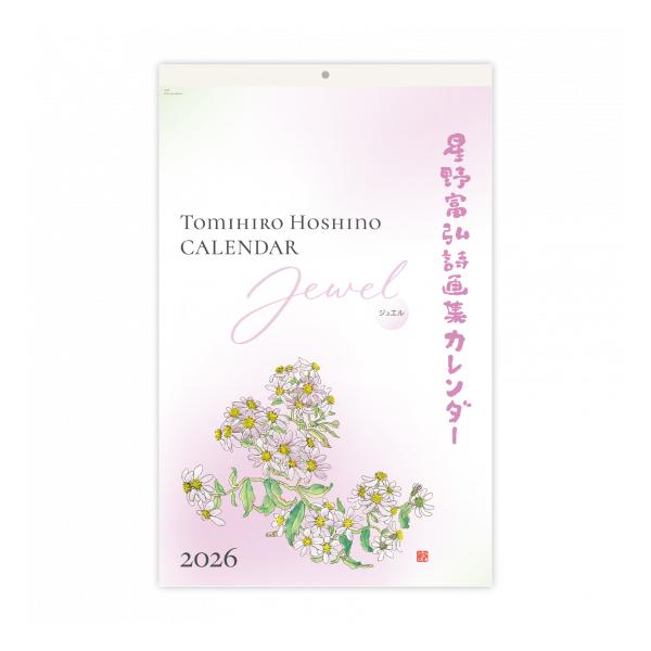 待望の新シリーズ「ジュエル」詩画を12枚収録し、1カ月ごとに作品をお楽しみいただけます。2026年版の表紙を飾るのは、野の風を感じるかのように柔らかく描かれた「キク（ノコンギク）」です。「桃の花」や「ふきのとう」など、身近な草花は季節を彩り...