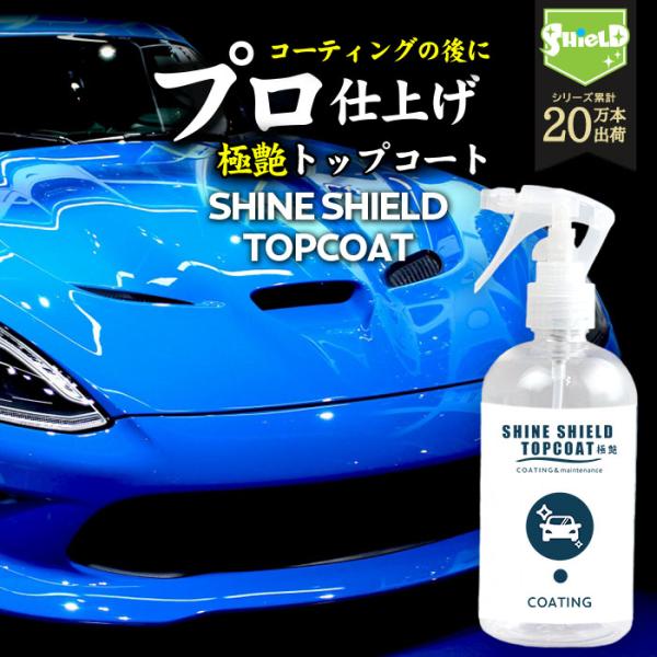 洗車 仕上げ 艶 スプレー トップコート 極艶 超艶 滑水 SHINE SHIELD TOPCOAT 300ml 艶出し 最強 滑水 撥水コーティング 撥水スプレー ガラスコーティング