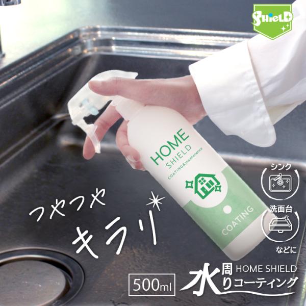 他サイト： 水回り 撥水コーティング 撥水スプレー HOME SHIELD 500ml 大容量タイプ 水まわり コーティング剤 超撥水 スプレー キッチン シンク 窓ガラス 大掃除 手入れの商品画像