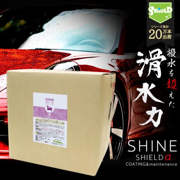 業務用 車 洗車 滑水 コーティング SHINE SHIELDα 18L 日本製 滑水性 最強 極艶 つや 艶出し 簡単 コーティング剤 ガラスコーティング 手洗い ボディ爆買