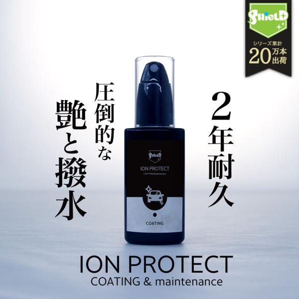 SHINE SHIELD ION PROTECT 50ml 車 コーティング剤 ガラスコーティング 超撥水 日本製 硬化型 シリコン イオンプロテクト 簡単施工 耐久2年 洗車後 撥水 艶出し