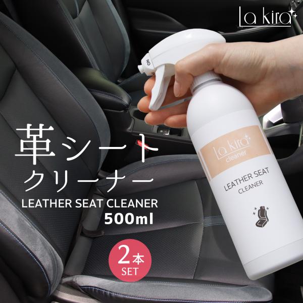 mocola 車 革シート クリーナー 2本セット レザークリーナー 濃密泡 内装クリーナー 強力洗浄 大容量500ml 車内装 本革 合皮 レザー 手入れ 洗車用品 カー用品