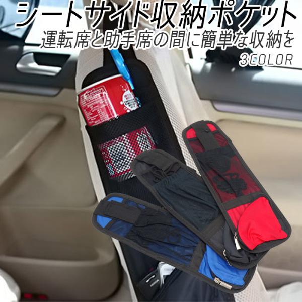 車 シート サイドポケット 収納 ドライブ ネット ポケット チェアサイド カーシートバッグ BOX 車用 車載 運転席 助手席 スマホ ドリンク ホルダー 携帯 置き