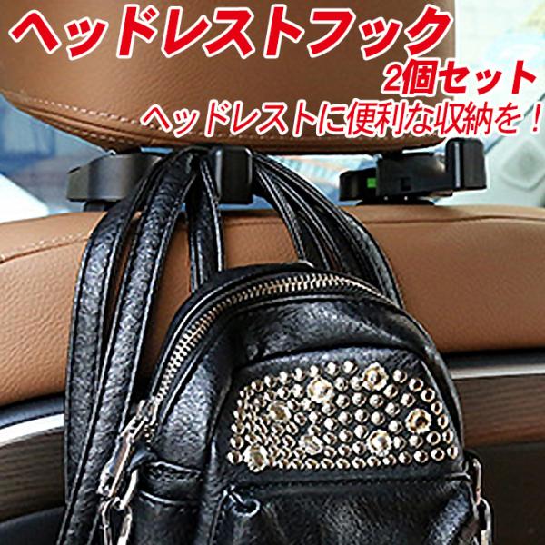 車用 ヘッドレスト フック 2個セット 荷物 フック 荷物かけ る 車用収納 シートフック 収納 グッズ ハンガー 買い物 小物 入れ 便利 買い物袋 傘かけ