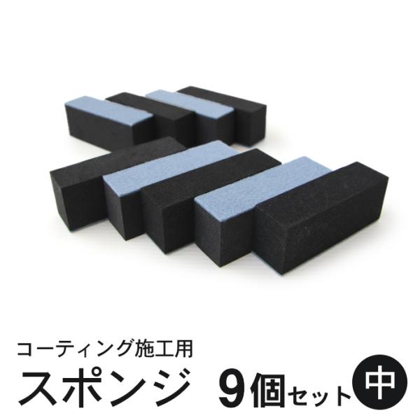 コーティング スポンジ 塗り込み用 二層 (中) 7cm×2cm 9個セット | コーティングスポンジ フェルトスポンジ 洗車スポンジ ガラスコーティング 黒樹脂復活剤