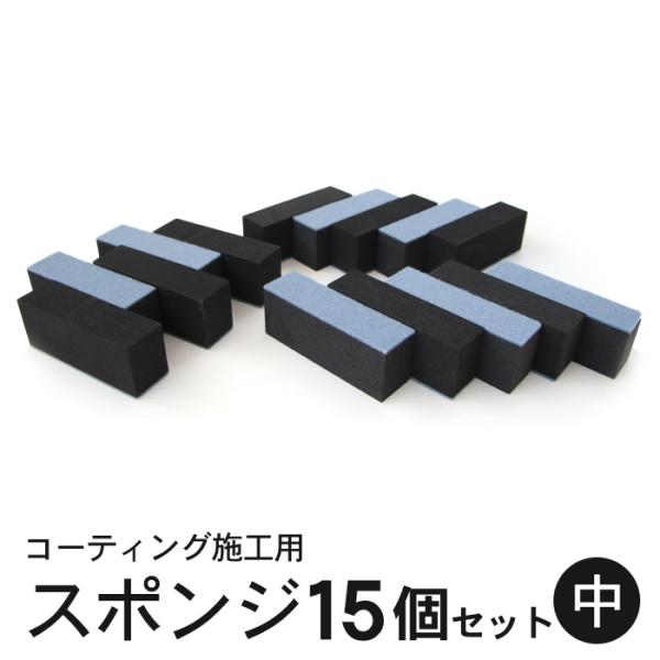 コーティング スポンジ 塗り込み用 二層 (中) 7cm×2cm 15個セット | コーティングスポンジ フェルトスポンジ 洗車スポンジ ガラスコーティング 黒樹脂復活剤