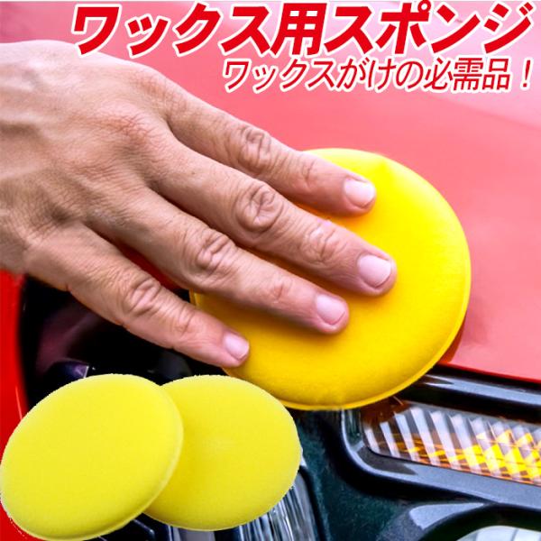 車 洗車 WAX ワックススポンジ 高密度 丸型 小さい 黄色 φ10cm | 洗車用品 スポンジ ソフトワックススポンジ ワックスアプリケーター 汚れ落とし スポンジバフ