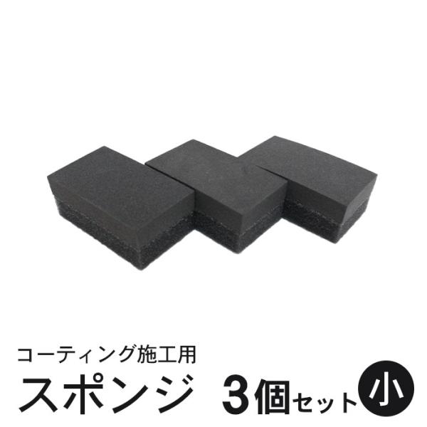 コーティング スポンジ 塗り込み用 二層 (小) 6cm×3.5cm 3個セット | 洗車 住居 ガラスコーティング 黒樹脂復活剤 塗布用 ハンド用 マルチスポンジ ガラス撥水