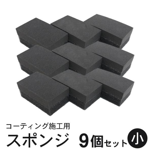 コーティング スポンジ 塗り込み用 二層 (小) 6cm×3.5cm 9個セット | 洗車 住居 ガラスコーティング 黒樹脂復活剤 塗布用 ハンド用 マルチスポンジ ガラス撥水