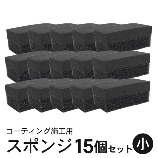 コーティング スポンジ 塗り込み用 二層 (小) 6cm×3.5cm 15個セット | 洗車 住居 ガラスコーティング 黒樹脂復活剤 塗布用 ハンド用 マルチスポンジ ガラス撥水