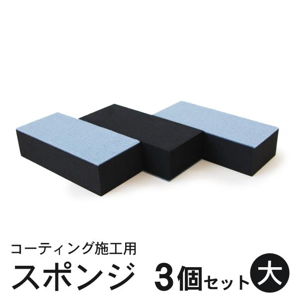 mocola コーティング スポンジ コーティングスポンジ ワックス スポンジ 3個セット 洗車スポンジ 車 洗車用品 塗り込み 二層スポンジ ウレタン アプリケーター