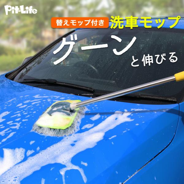 mocola 洗車モップ 伸縮式 ロング 125cm マイクロファイバー 傷つかない 回転ヘッド 洗車ブラシ 車 ミニバン SUV 屋根洗車 車用モップ 洗車用品 グッズ カー用品