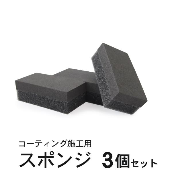 洗車スポンジ 2層構造 コーティング コンパウンドスポンジ 3個セット | 洗車 住居 ガラスコーティング 黒樹脂復活剤 塗布用 マルチスポンジ ミラー 水回り 撥水