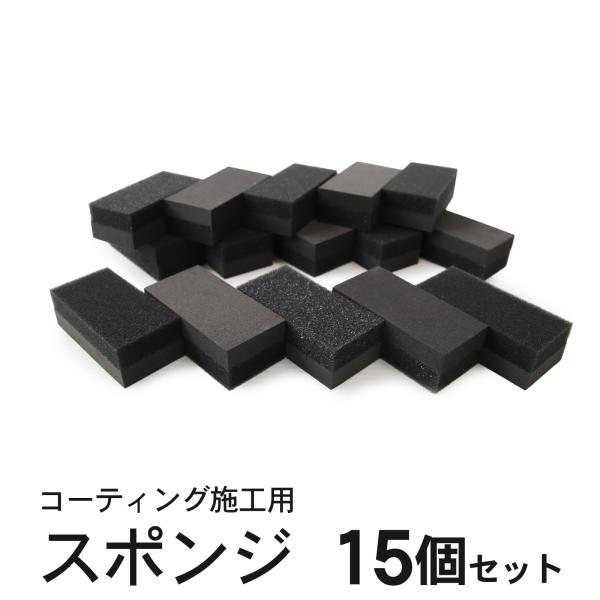 洗車スポンジ 2層構造 コーティング コンパウンドスポンジ 15個セット 洗車 住居 ガラスコーティング 黒樹脂復活剤 塗布用 マルチスポンジ ミラー 水回り 撥水