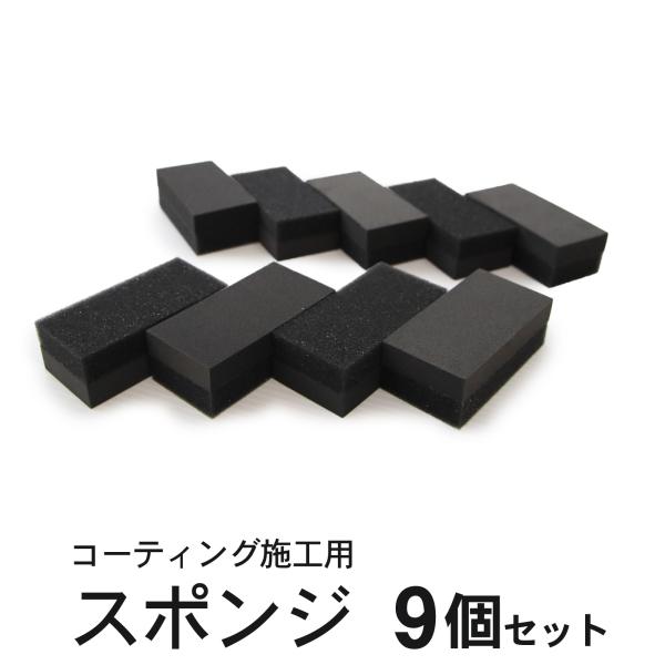 洗車スポンジ 2層構造 コーティング コンパウンドスポンジ 9個セット 洗車 住居 ガラスコーティング 黒樹脂復活剤 塗布用 マルチスポンジ ミラー 水回り 撥水