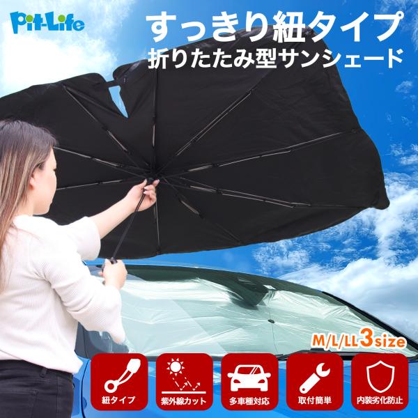 サンシェード 車 フロント 傘型 車用 日よけ 車用サンシェード 車日よけ フロント 遮光 断熱 紫外線カット UVカット