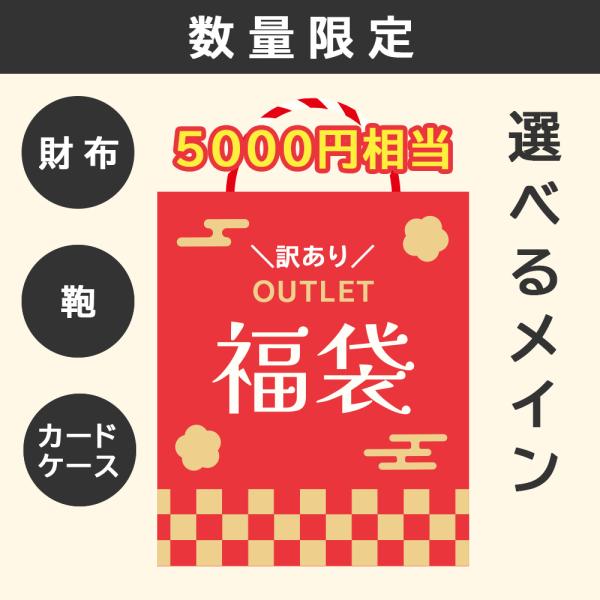 捨てるにはもったいないB級アウトレットちょっとした傷、汚れ、型落ち商品、仕様変更による変更前の商品などをあつめたアウトレット福袋です。メインは選べる3種類。バッグ　財布 カードケースその他、2-3種類詰め込んだ総額5000円以上の商品が入っ...