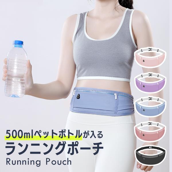 ♀走っても揺れない！推し活にも使える万能ポーチスマホ＋鍵＋500mlボトルが全部入る！通勤・ウォーキング・公園でも“手ぶら感覚”で身軽に汗も雨も気にしない！撥水×通気×速乾のトリプル素材100gの超軽量設計でランナー支持率◎夜ランにも安心な...