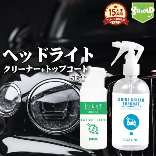 車 洗車 ヘッドライトクリーナー 超撥水 コーティング トップコート 2点セット ヘッドライト 黄ばみ 汚れ くもり くすみ取り サイドバイザー 白濁 復活 業務用