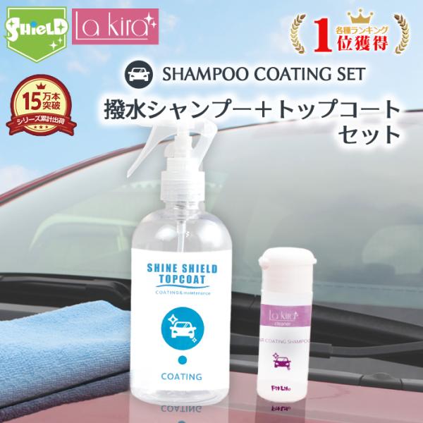 車 洗車 仕上げ 超撥水 トップコート 撥水 コーティングカーシャンプー ２本セット カーシャンプー 撥水コーティング 滑水 ガラスコーティング 撥水スプレー爆買