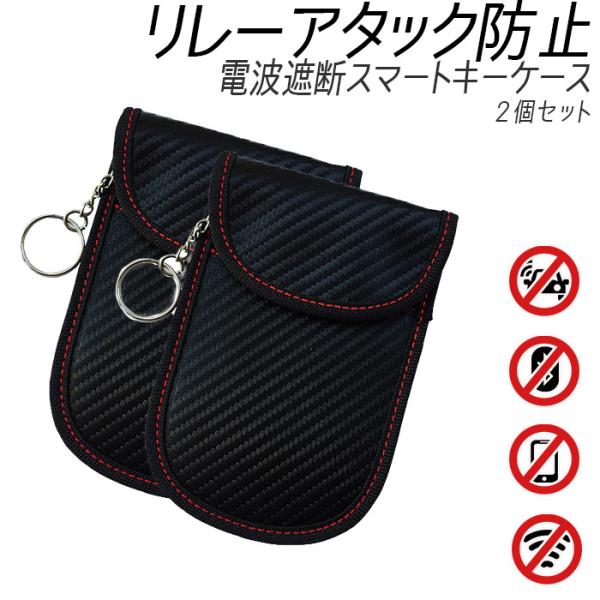 リレーアタック防止 キーケース 2個 スマートキー メンズ レディース rfid 収納 車 リモコンキー キーホルダー おしゃれ 車の鍵 リング 電波遮断 対策グッズ