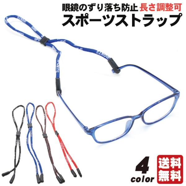 ジョギングやランニング、ウォーキングの必需品！激しい動きにもしっかりフィットする、メガネ用スポーツストラップ。運動の際に気になる、メガネのずり落ち防止、ジョギング中などに、眼鏡のズレを防止します。装着も眼鏡のツルに差し込むだけの簡単装着です...