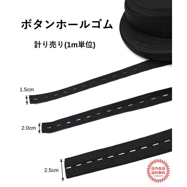 ボタンを掛ける位置を変えることでウエストなどのサイズを自由に調節できるボタンホールゴムですサイズがすぐに変わるお子さんのウエストゴムやマタニティウェアなどに重宝します【サイズ】幅：1.5cm、2.0cm、2.5cmよりお選びください長さ：約...