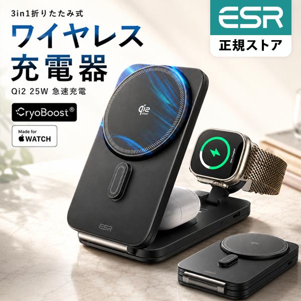 ESR Qi2 25W MagSafe充電器 3in1 CryoBoost 折りたたみ式 ワイヤレス充電器 スマホ冷却 50Wアダプター付属 AirPods Apple Watch 対応 レビュー投稿 100日保証