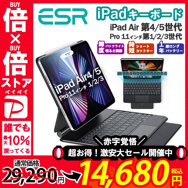 ESR iPad キーボードケース ipad Air5 Air4 Pro11 1/2/3世代 磁気吸着 Pencil2対応 シルク手触り バックライト タッチパッド レビュー投稿 100日保証