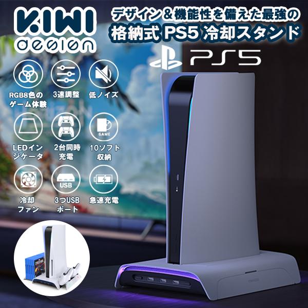 KIWI design PS5 充電スタンド インテリアに馴染む 冷却ファン付き