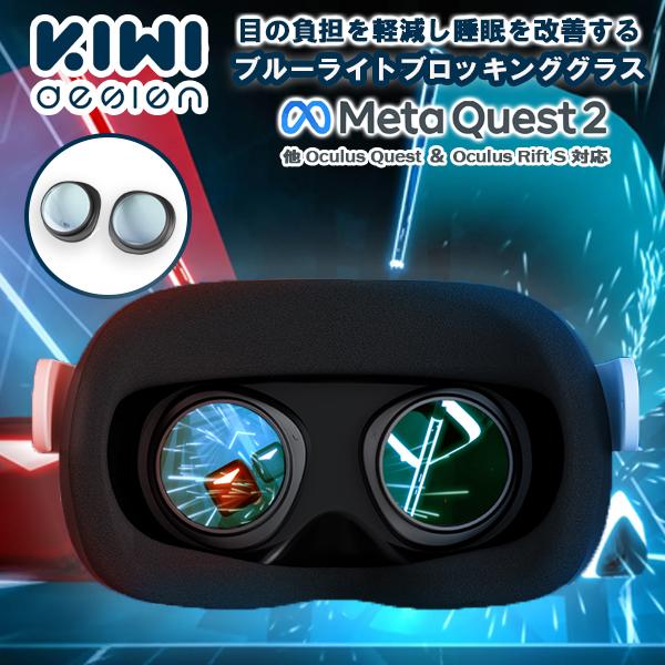 MetaQuest2 ブルーライトブロッキンググラス メタクエスト2 VRレンズ