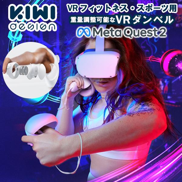 KIWI design Meta Quest2 フィットネス用 VRダンベル 調整可能 重量