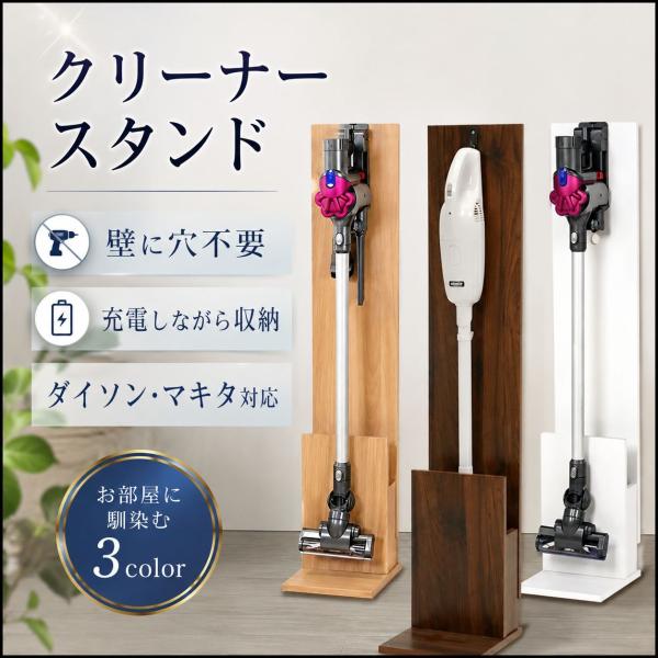 掃除機スタンド スティッククリーナーかけ 充電対応 壁に穴開け不要 コードレス掃除機 そうじき収納 ダイソン マキタ対応