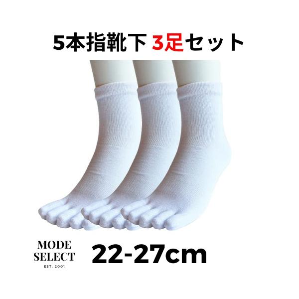 5本指 靴下 メンズ レディース セット 綿混 健康 ソックス 抗菌 防臭 男女兼用 22-27cm 白色 3足セット A14